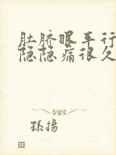 肚脐眼平行右边隐隐痛很久了