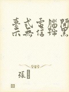 台式电脑开机显示无信号黑屏了怎么办