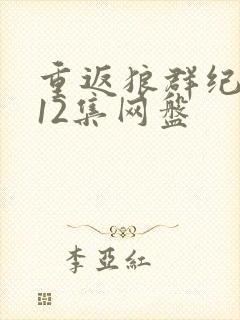 重返狼群纪录片12集网盘