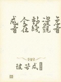 成全动漫免费观看在线观看动漫下载