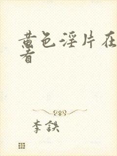 黄色淫片在线观看