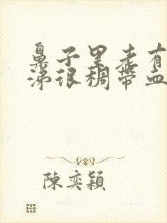 鼻子里老有黄鼻涕很稠带血