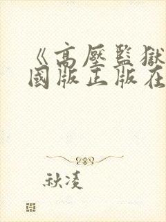 《高压监狱》法国版正版在线观看封面