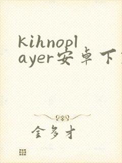 kihnoplayer安卓下载