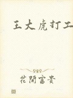 王大虎打工