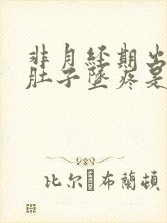 非月经期出血小肚子坠疼是怎么回事?封面