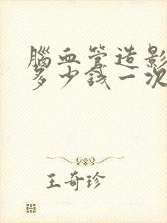 脑血管造影检查多少钱一次