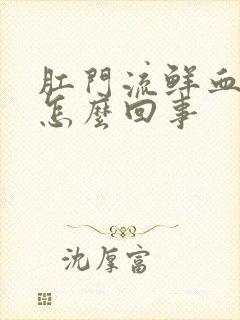 肛门流鲜血不疼怎么回事封面