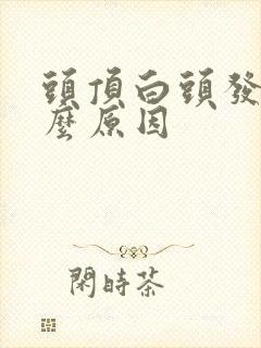 头顶白头发是什么原因