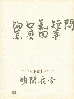 胸口气短闷堵是怎么回事封面