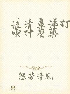 流清鼻涕打喷嚏吃什么药