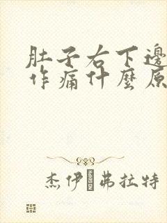 肚子右下边隐隐作痛什么原因男性封面