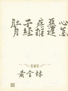 肚子疼恶心想吐月经推迟怎么回事