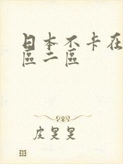 日本不卡在线一区二区