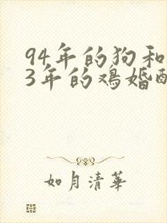 94年的狗和93年的鸡婚配好吗