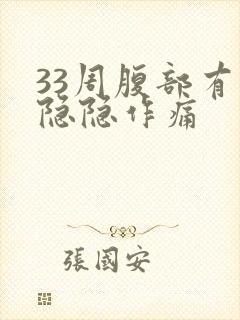 33周腹部有点隐隐作痛封面