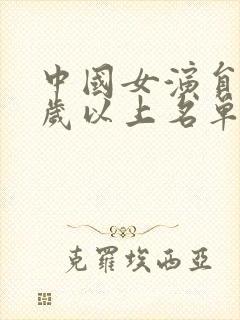 中国女演员40岁以上名单