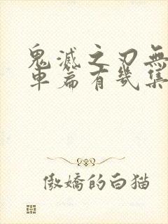 鬼灭之刃无限列车篇有几集