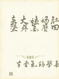 来大姨妈肚子下坠疼怎么回事封面