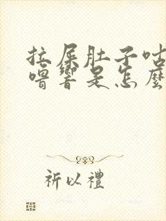 拉屎肚子咕噜咕噜响是怎么回事