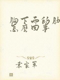 胸下面的肋骨疼怎么回事