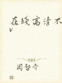 在线高清不卡av