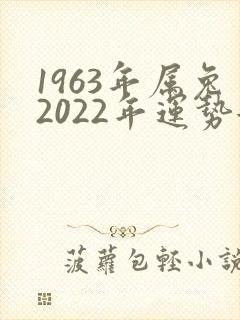 1963年属兔2022年运势女命