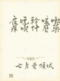 夜晚干咳嗽喉咙痒吃什么药封面