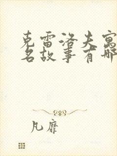 克雷洛夫寓言著名故事有哪些