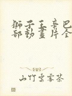 狮子王辛巴第二部动画片全集