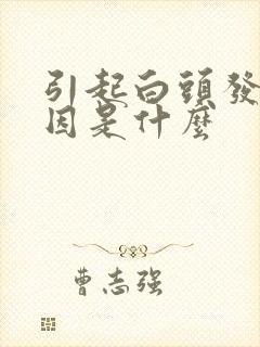 引起白头发的原因是什么