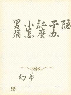 男小肚子隐隐作痛怎么办封面