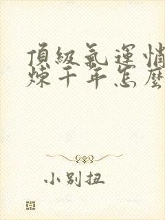 顶级气运悄悄修炼千年怎么样