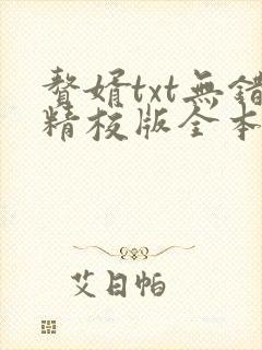 赘婿txt无错精校版全本下载