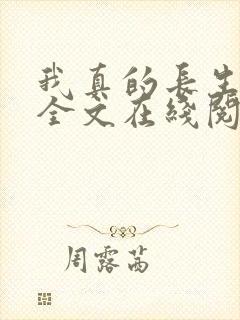 我真的长生不老全文在线阅读