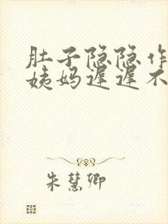 肚子隐隐作痛大姨妈迟迟不来怎么办