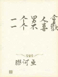 一个男人会亲吻一个不喜欢的女人吗封面