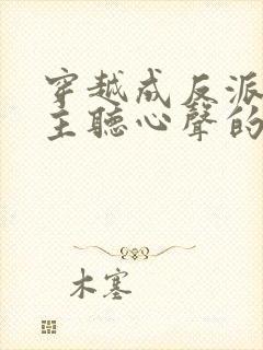 穿越成反派被女主听心声的小说封面