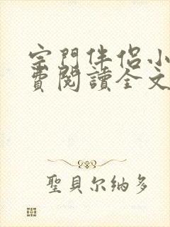 宗门伴侣小说免费阅读全文