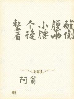 整个小腹酸胀连着后腰两侧