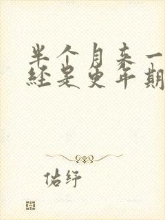 半个月来一次月经是更年期症状吗