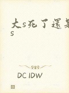 大s死了还是小s