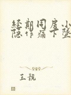 经期同房小腹隐隐作痛下坠感封面