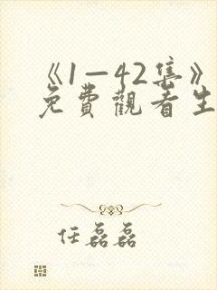 《1—42集》免费观看生万物