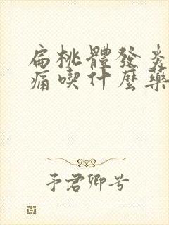 扁桃体发炎喉咙痛吃什么药好