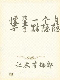 怀孕一个月小肚子有点隐隐作痛正常吗