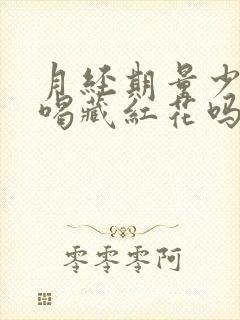 月经期量少可以喝藏红花吗封面