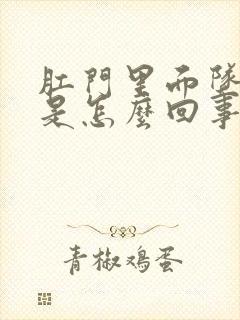 肛门里面坠胀感是怎么回事