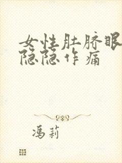 女性肚脐眼上方隐隐作痛封面