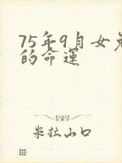 75年9月女兔的命运